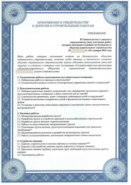Приложение к свидетельству о допуске к строительным работам Качканар СРО в строительстве